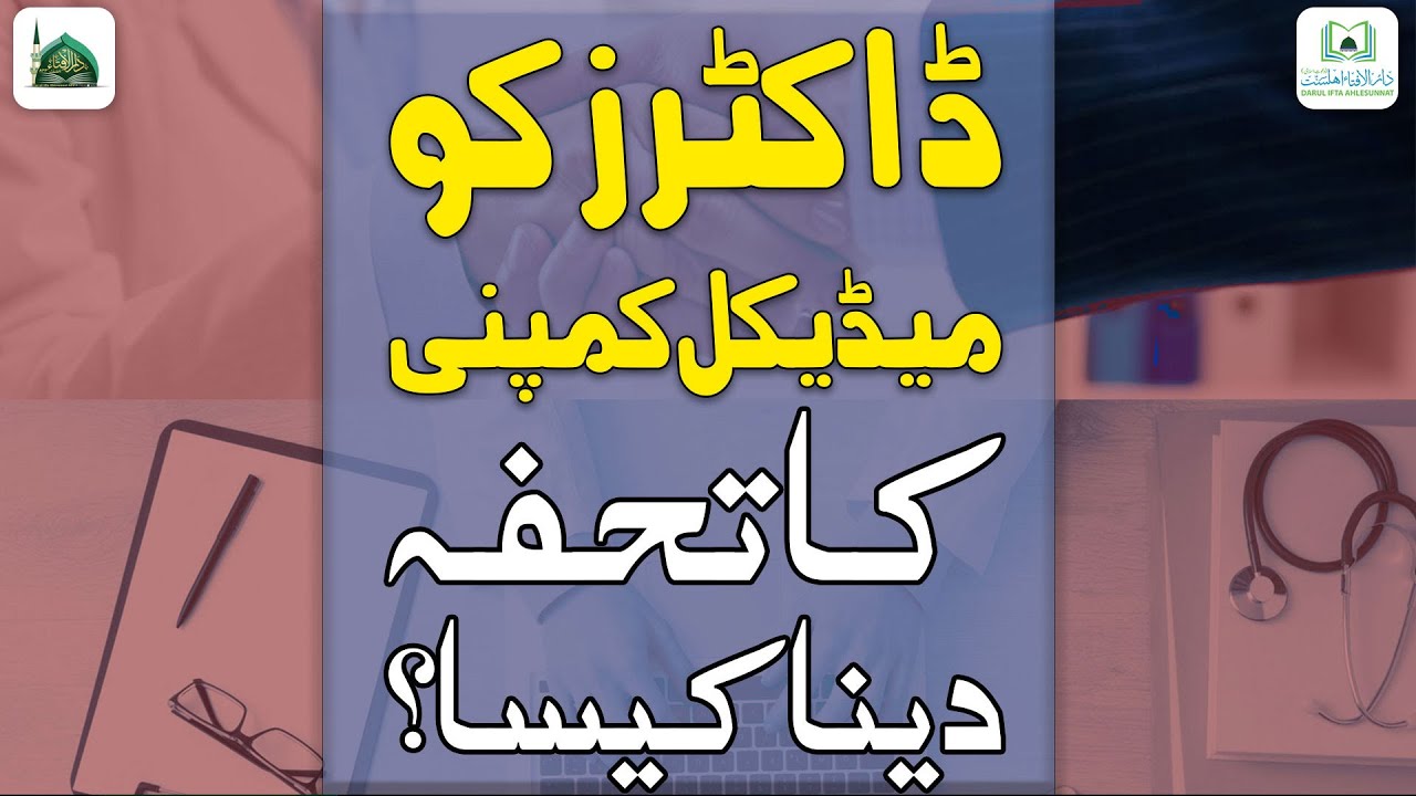 Doctors Ko Medical Company Ka Gift Dena Kaisa?